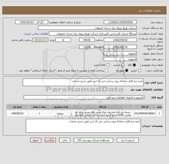 استعلام خرید نرم افزار سامانه بروز رسانی جی آی اس طبق شرح خدمات