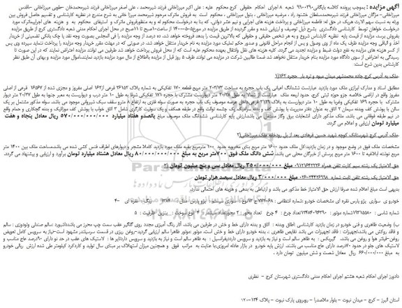 مزایده،مزایده فروش  ششدانگ اعیانی یک باب حجره به مساحت 203/73 متر مربع قطعه 170 تفکیکی به شماره پلاک 26152 فرعی از162 اصلی مفروز و مجزی شده از 16567  فرعی از اصلی 