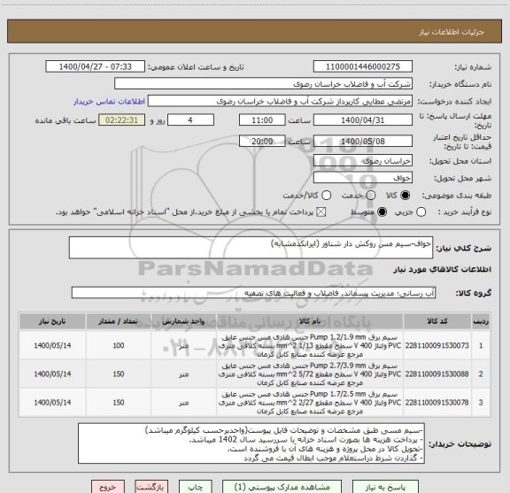 استعلام خواف-سیم مس روکش دار شناور (ایرانکدمشابه)