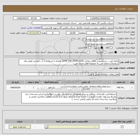 استعلام تخلیه لجن ، شستشو و نظافت مخازن 304B-306-304D-302D همراه با استفاده از آب خروجی اویلی واتر شماره2 و انتقال لجن به حوضچه های احیائ لجن