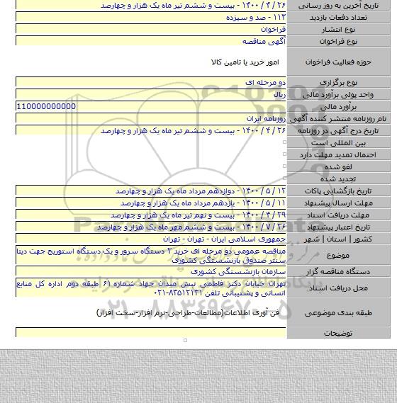 مناقصه عمومی دو مرحله ای خرید ۲ دستگاه سرور و یک دستگاه استوریج جهت دیتا سنتر صندوق بازنشستگی کشوری