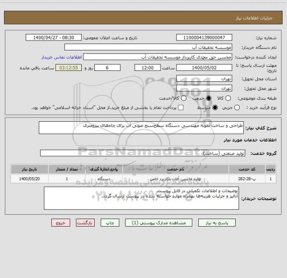 استعلام طراحی و ساخت نمونه مهندسی دستگاه سطح سنج صوتی آب برای چاه های پیزومتری