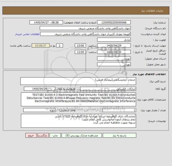 استعلام خدمات آزمایشگاهی(پیمانکار فرعی)