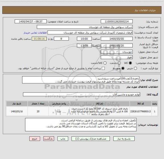استعلام باطری12ولت100آمپرساعت سیلداسید
ایران کد مشابه بوده وکالا طبق فرم پیشنهاد قیمت پیوست خریداری می گردد .