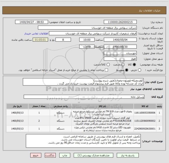 استعلام کولردوتیکه-تلویزیون-یخچال(طبق شرح پیوست)
ایران کد مشابه بوده وکالا طبق فرم پیشنهاد قیمت پیوست خریداری می گردد .