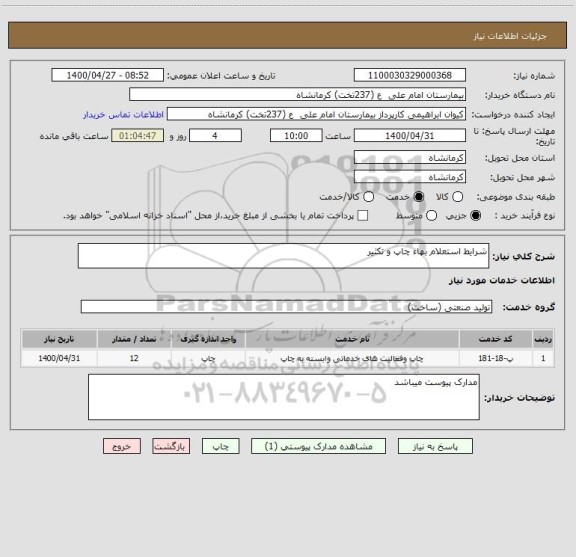 استعلام شرایط استعلام بهاء چاپ و تکثیر