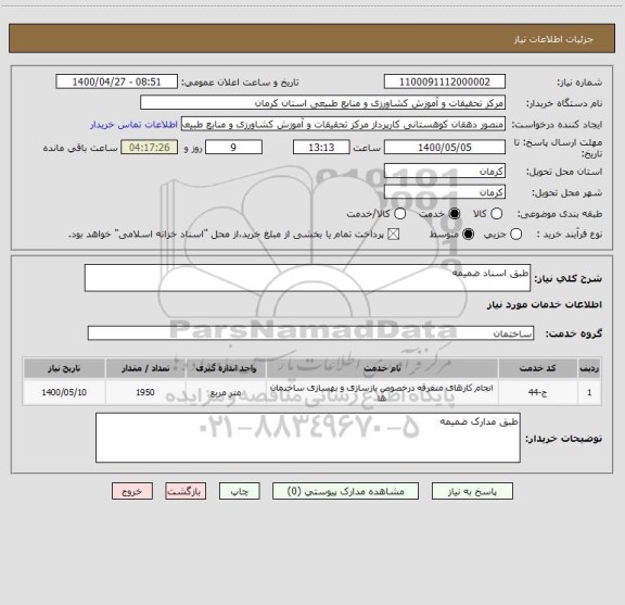 استعلام طبق اسناد ضمیمه