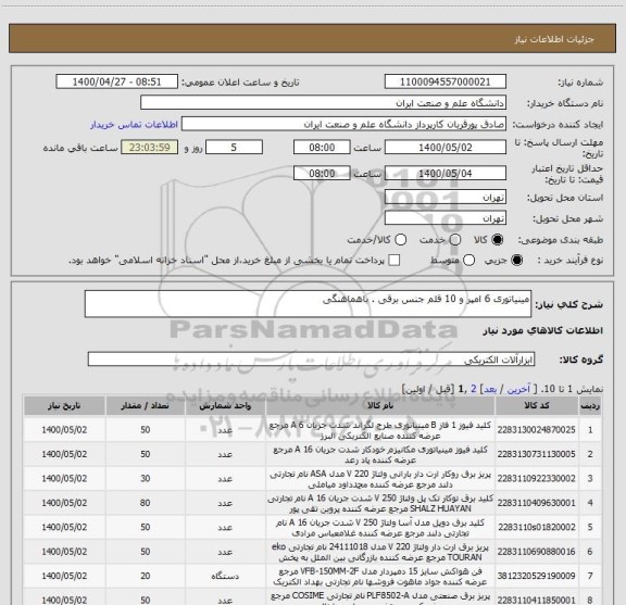 استعلام مینیاتوری 6 امپر و 10 قلم جنس برقی . باهماهنگی 