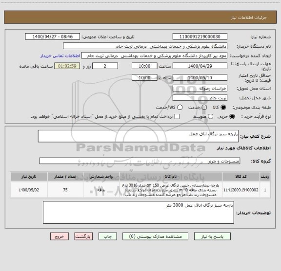 استعلام پارچه سبز ترگال اتاق عمل