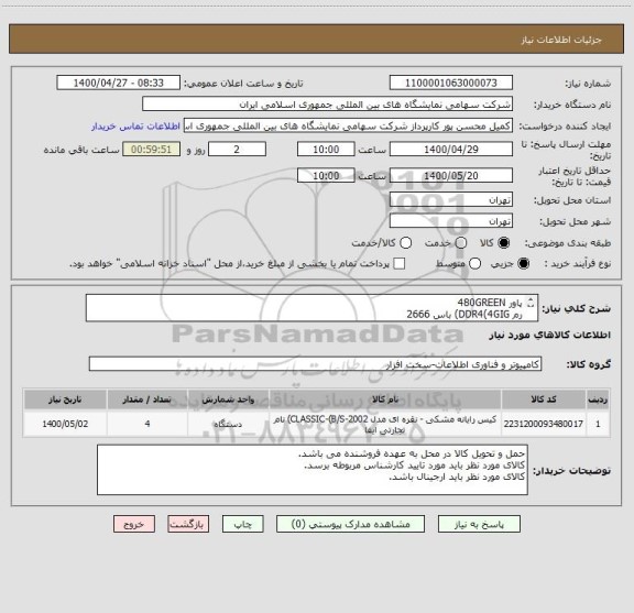 استعلام پاور 480GREEN
رم DDR4(4GIG) باس 2666
سی پی یو باکس CELERON-C5900 COMET LAKE INTEL
مادربردprime(h410k)