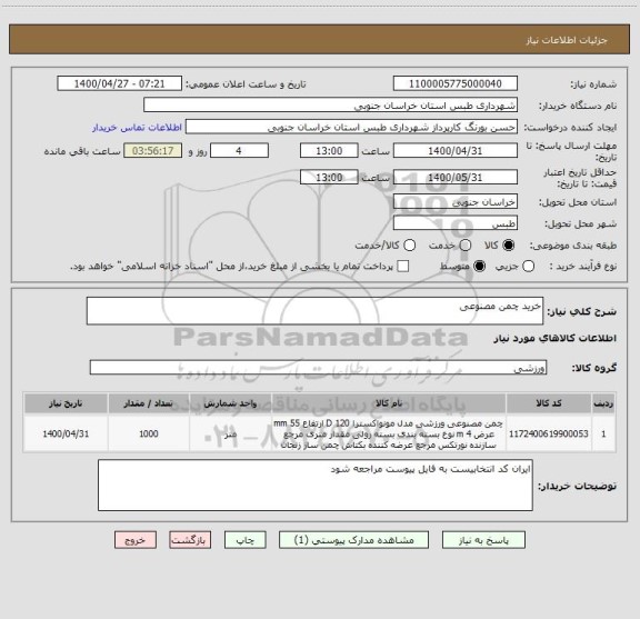 استعلام خرید چمن مصنوعی