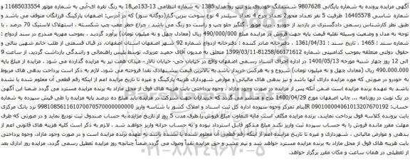 آگهی مزایده ششدانگ خودروی پژو تیپ روآ