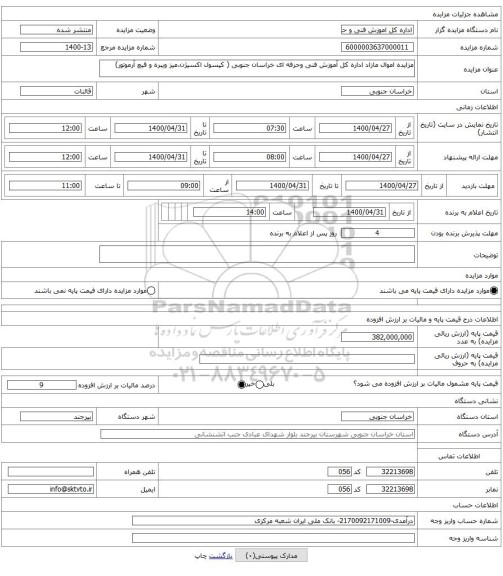 مزایده اموال مازاد اداره کل آموزش فنی وحرفه ای خراسان جنوبی ( کپسول اکسیژن،میز ویبره و قیچ آرموتور)