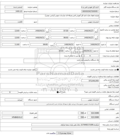 مزایده اموال مازاد اداره کل آموزش فنی وحرفه ای خراسان جنوبی (ترانس جوش)