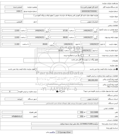 مزایده اموال مازاد اداره کل آموزش فنی وحرفه ای خراسان جنوبی ( موتور لیلاند و پیکان آموزشی )