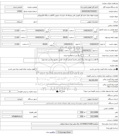 مزایده اموال مازاد اداره کل آموزش فنی وحرفه ای خراسان جنوبی 15قلم دستگاه الکترونیکی   
