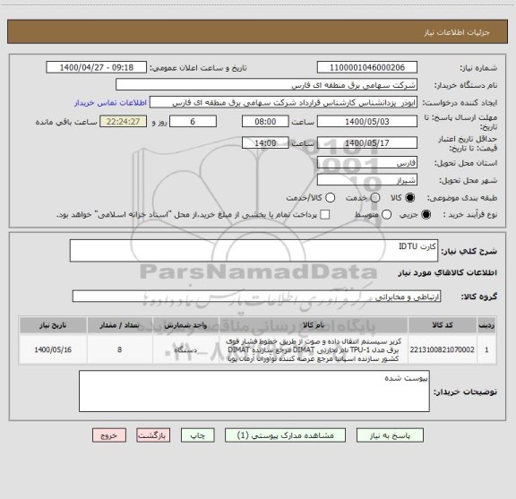 استعلام کارت IDTU