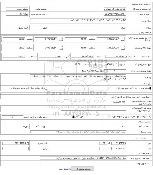 فروش اقلام پلی اتیلن اسقاطی (شامل لوله و اتصالات پلی اتیلن)