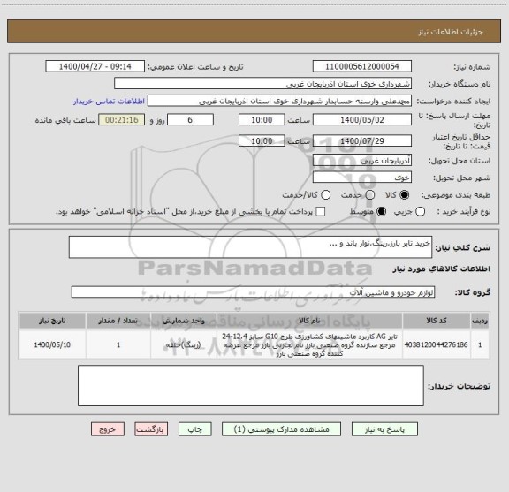 استعلام خرید تایر بارز،رینگ،نوار باند و ...