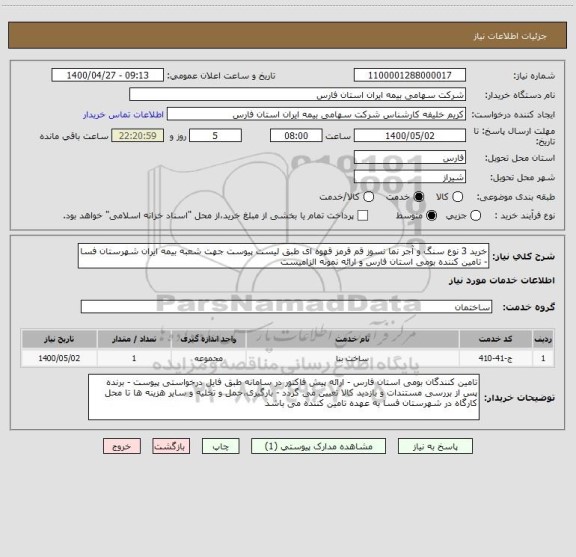 استعلام خرید 3 نوع سنگ و آجر نما نسوز قم قرمز قهوه ای طبق لیست پیوست جهت شعبه بیمه ایران شهرستان فسا - تامین کننده بومی استان فارس و ارائه نمونه الزامیست