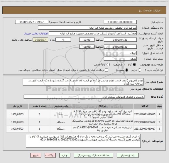 استعلام لوازم کامپیوتر ( لطفا قیمت لوازم جانبی هر کالا در قیمت کالا اصلی قیمت گذاری شود) و یک قیمت کلی در سامانه ثبت گردد 
