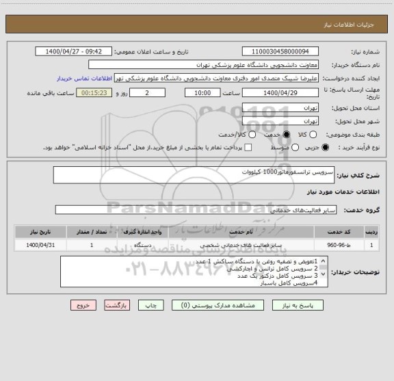 استعلام سرویس ترانسفورماتور1000 کیلووات