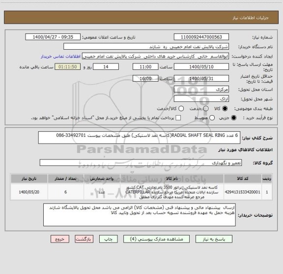 استعلام  6 عدد RADIAL SHAFT SEAL RING(کاسه نمد لاستیکی) طبق مشخصات پیوست 33492701-086