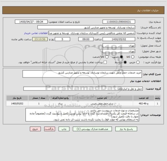 استعلام خرید خدمات حمل ونقل جهت سازمان نوسازی، توسعه و تجهیز مدارس کشور