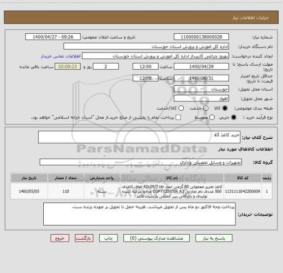 استعلام خرید کاغذ a3