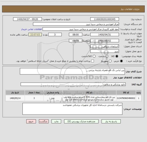 استعلام بین لباس تک قلو همراه باپارچه برزنتی _