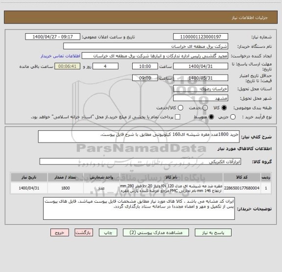 استعلام خرید 1800عدد مقره شیشه ای160 کیلونیوتنی مطابق با شرح فایل پیوست.