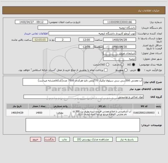 استعلام آب معدنی 500سی سی سیلوانا وکیک 70گرمی تالیا هرکدام 7000 عدد(کدکالامشابه میباشد)