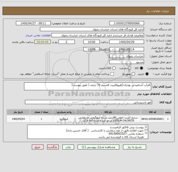 استعلام کلر آب آشامیدنی پودری-(هیپوکلریت کلسیم 70 درصد ( طبق پیوست)