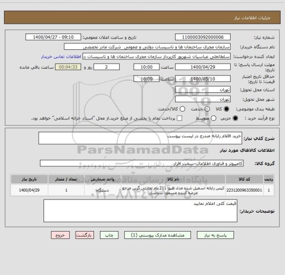 استعلام خرید اقلام رایانه مندرج در لیست پیوست