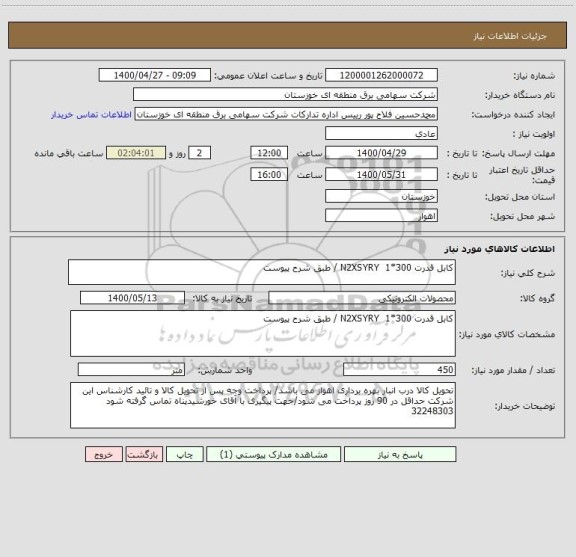 استعلام کابل قدرت N2XSYRY  1*300 / طبق شرح پیوست 