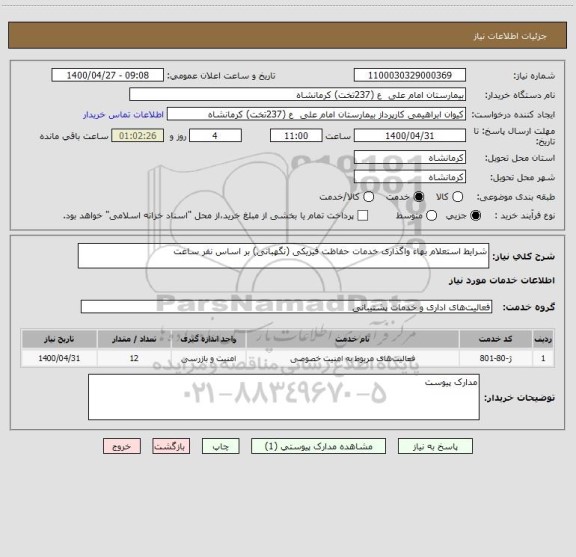 استعلام شرایط استعلام بهاء واگذاری خدمات حفاظت فیزیکی (نگهبانی) بر اساس نفر ساعت