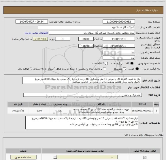 استعلام نیاز به شید گلخانه ای با عرض 10 متر وبازدهی 80 درصد ترجیحا رنگ سفید به میزان 1000متر مربع
تکمیل وتایید پیش فاکتور ومشخصات در خواستی الزامی میباشد