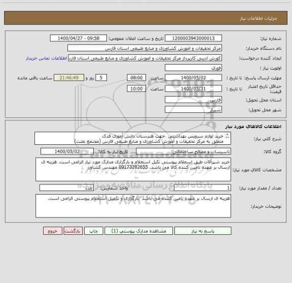 استعلام خرید لوازم سرویس بهداشتی  جهت هنرستان دانش آموزی فدک 
متعلق به مرکز تحقیقات و آموزش کشاورزی و منابع طبیعی فارس (مجتمع بعثت)
