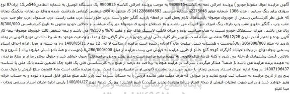 آگهی مزایده یک دستگاه اتومبیل پراید 