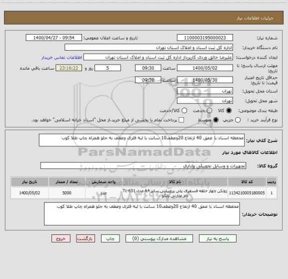استعلام محفظه اسناد با عمق 40 ارتفاع 20وعطف10 سانت با لبه فلزی وعطف به جلو همراه چاپ طلا کوب