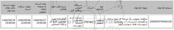 مناقصه عمومی یک مرحله ای بهره برداری و نگهداری تاسیسات آب روستایی شهرستان های شوشتر،گتوند