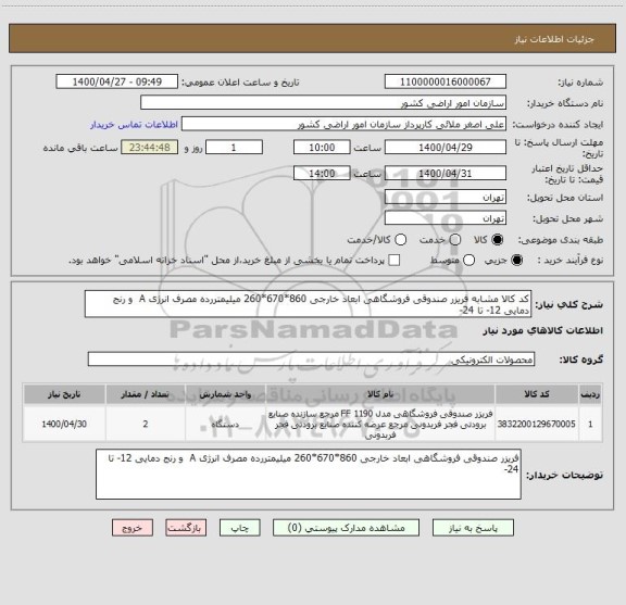 استعلام کد کالا مشابه فریزر صندوقی فروشگاهی ابعاد خارجی 860*670*260 میلیمتررده مصرف انرژی A  و رنج دمایی 12- تا 24-