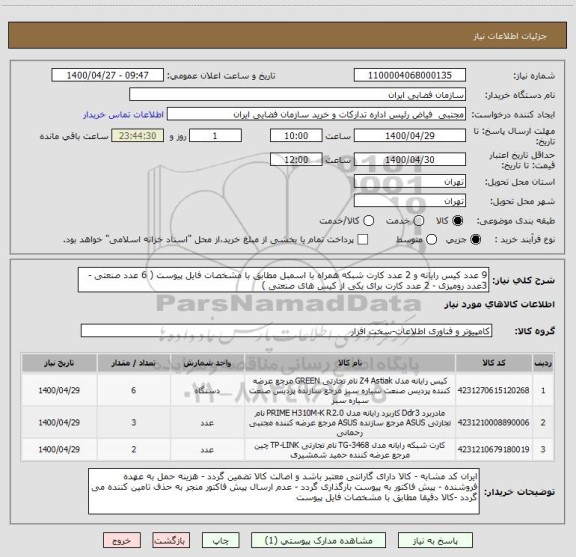 استعلام 9 عدد کیس رایانه و 2 عدد کارت شبکه همراه با اسمبل مطابق با مشخصات فایل پیوست ( 6 عدد صنعتی - 3عدد رومیزی - 2 عدد کارت برای یکی از کیس های صنعتی )