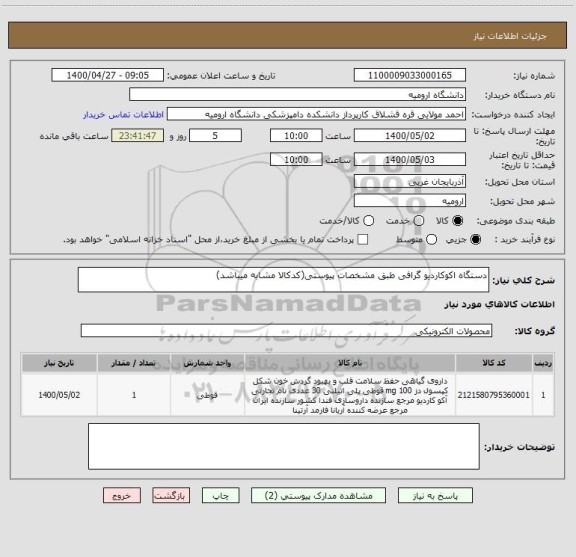 استعلام دستگاه اکوکاردیو گرافی طبق مشخصات پیوستی(کدکالا مشابه میباشد)