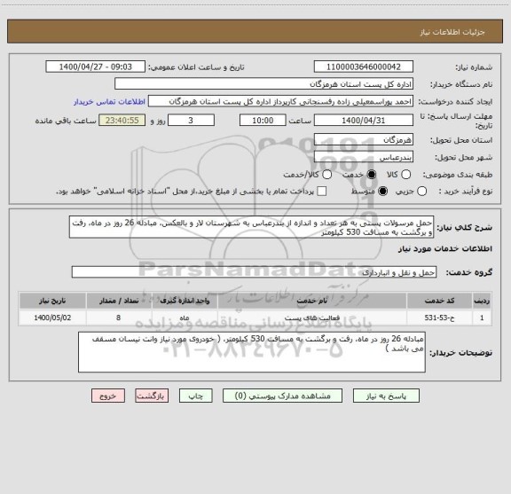 استعلام حمل مرسولات پستی به هر تعداد و اندازه از بندرعباس به شهرستان لار و بالعکس، مبادله 26 روز در ماه، رفت و برگشت به مسافت 530 کیلومتر