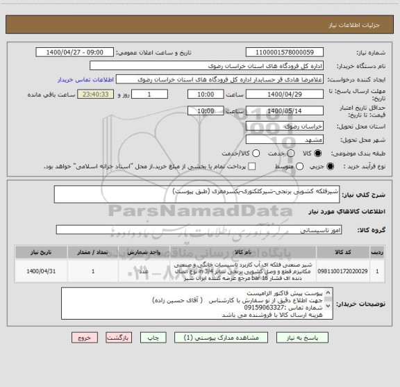 استعلام شیرفلکه کشویی برنجی-شیرکلکتوری-یکسرمغزی (طبق پیوست)