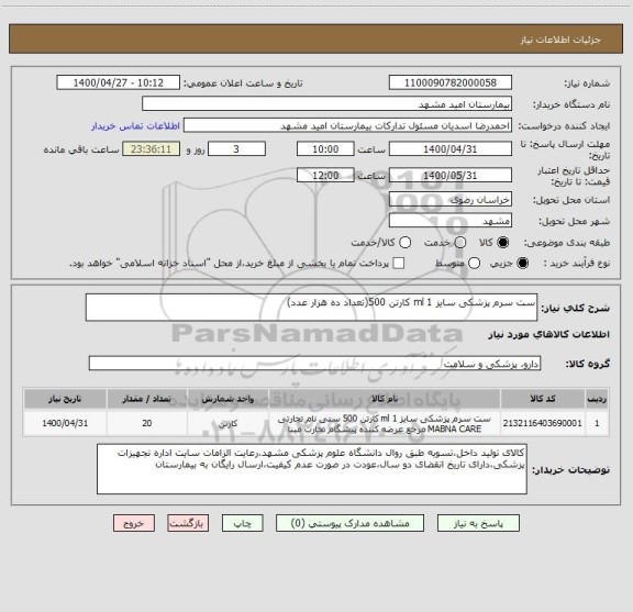 استعلام ست سرم پزشکی سایز 1 ml کارتن 500(تعداد ده هزار عدد)