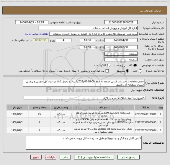 استعلام حجم معامله با احتساب ارزش افزوده تا مبلغ 6/029/000/000 ریال و تحویل کالا در اداره کل آموزش و پرورش استان سمنان می باشد. 