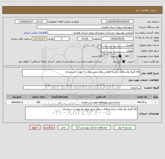 استعلام لکه گیری وآسفالت ترانشه های سطح شهر برزول به صورت دستمزدی