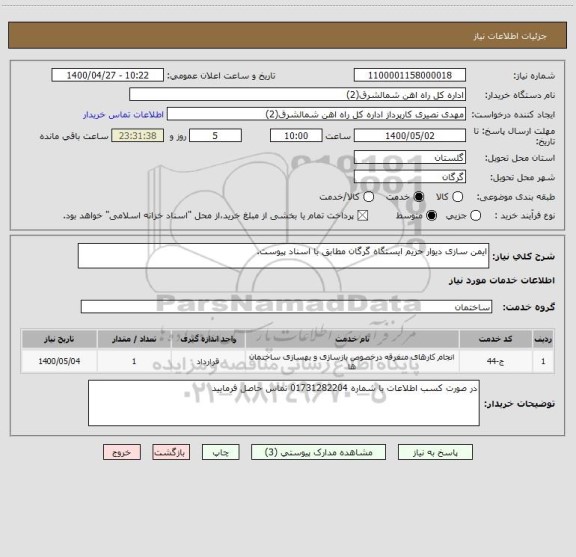 استعلام ایمن سازی دیوار حریم ایستگاه گرگان مطابق با اسناد پیوست.
